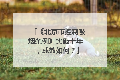 《北京市控制吸烟条例》实施十年，成效如何？