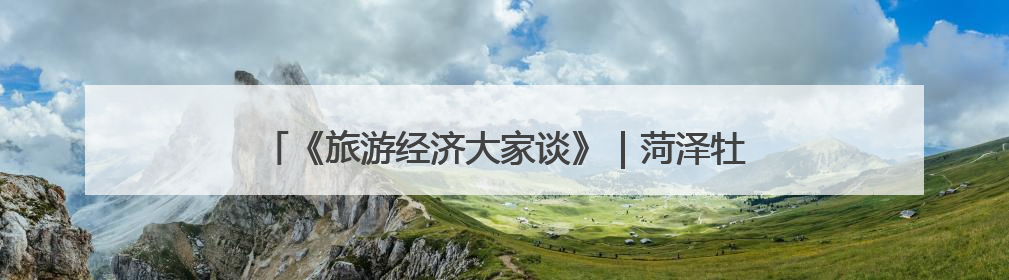 《旅游经济大家谈》｜菏泽牡丹如何变成造福一方百姓的“产业之花”“富民之花”？