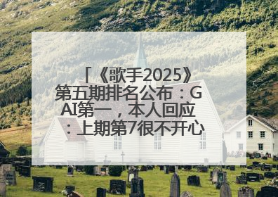 《歌手2025》第五期排名公布：GAI第一，本人回应：上期第7很不开心，在说唱圈我没有输过！卫兰淘汰
