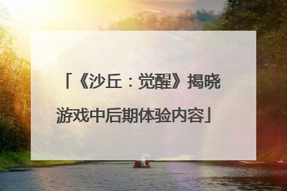 《沙丘：觉醒》揭晓游戏中后期体验内容