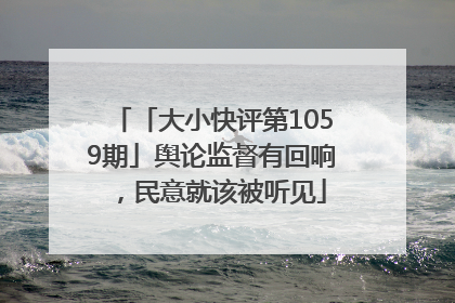 「大小快评第1059期」舆论监督有回响，民意就该被听见