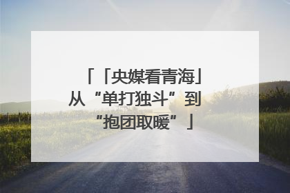 「央媒看青海」从“单打独斗”到“抱团取暖”