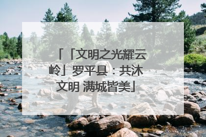 「文明之光耀云岭」罗平县：共沐文明 满城皆美