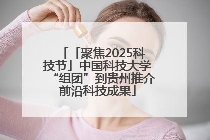 「聚焦2025科技节」中国科技大学“组团”到贵州推介前沿科技成果
