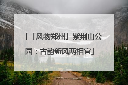 「风物郑州」紫荆山公园：古韵新风两相宜