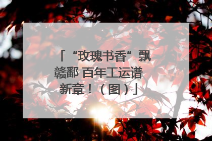“玫瑰书香”飘赣鄱 百年工运谱新章！（图）