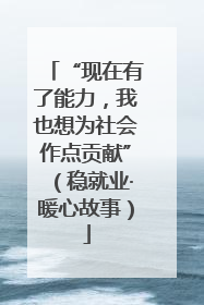 “现在有了能力，我也想为社会作点贡献”（稳就业·暖心故事）
