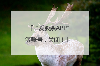 “爱股票APP”等账号，关闭！