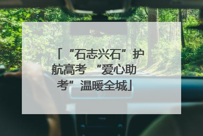 “石志兴石”护航高考 “爱心助考”温暖全城