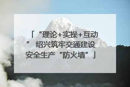 “理论+实操+互动” 绍兴筑牢交通建设安全生产“防火墙”