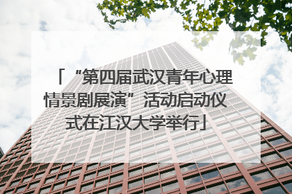 “第四届武汉青年心理情景剧展演”活动启动仪式在江汉大学举行