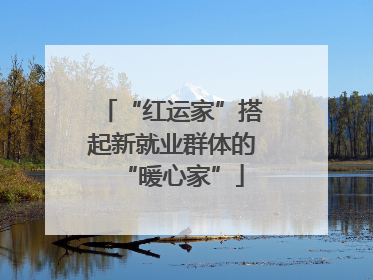 “红运家”搭起新就业群体的“暖心家”