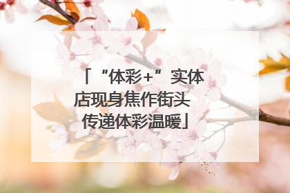 “体彩+”实体店现身焦作街头 传递体彩温暖