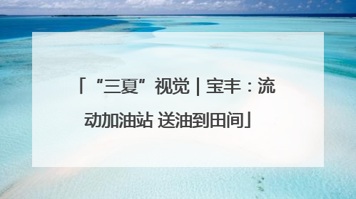 “三夏”视觉｜宝丰：流动加油站 送油到田间