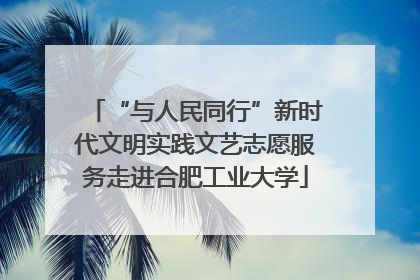 “与人民同行”新时代文明实践文艺志愿服务走进合肥工业大学
