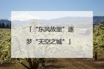 “东风故里”逐梦“天空之城”