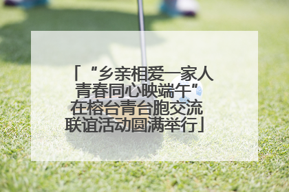 “乡亲相爱一家人 青春同心映端午” 在榕台青台胞交流联谊活动圆满举行