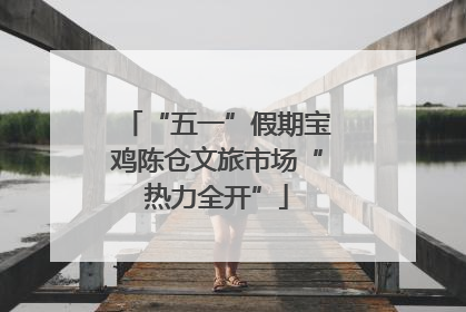 “五一”假期宝鸡陈仓文旅市场“热力全开”