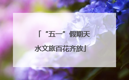 “五一”假期天水文旅百花齐放