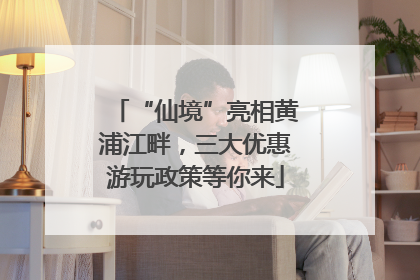 “仙境”亮相黄浦江畔，三大优惠游玩政策等你来