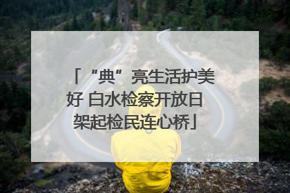 “典”亮生活护美好 白水检察开放日架起检民连心桥