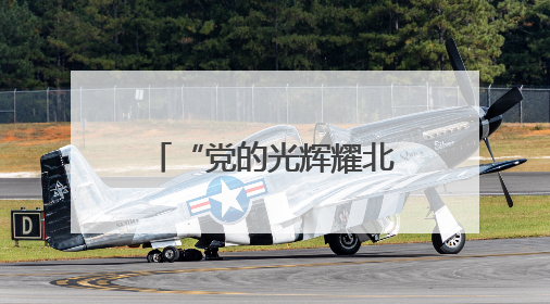 “党的光辉耀北疆 京蒙携手绘华章”2025北京·内蒙古锡林郭勒盟三地成果汇报展系列活动启动