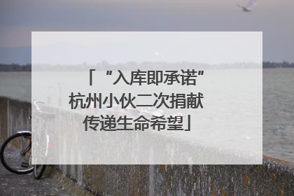 “入库即承诺”杭州小伙二次捐献传递生命希望