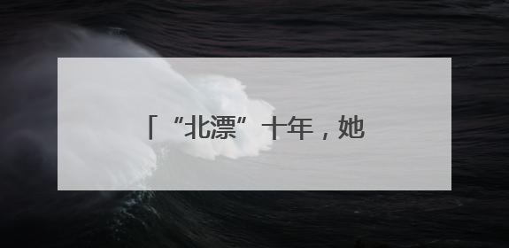 “北漂”十年，她回长沙开起小酒馆丨来长沙 创未来