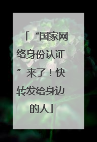 “国家网络身份认证”来了！快转发给身边的人