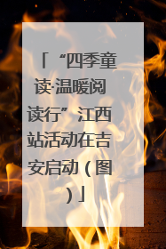 “四季童读·温暖阅读行”江西站活动在吉安启动（图）