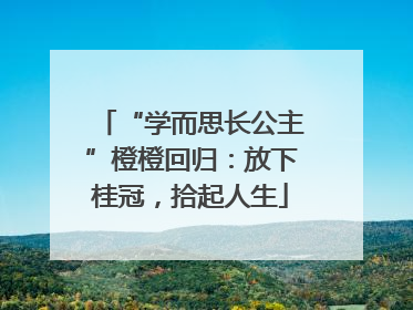 “学而思长公主”橙橙回归：放下桂冠，拾起人生