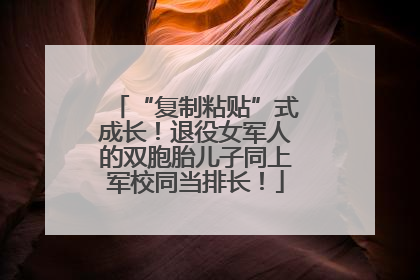 “复制粘贴”式成长！退役女军人的双胞胎儿子同上军校同当排长！