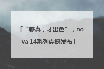 “够真，才出色”，nova 14系列震撼发布