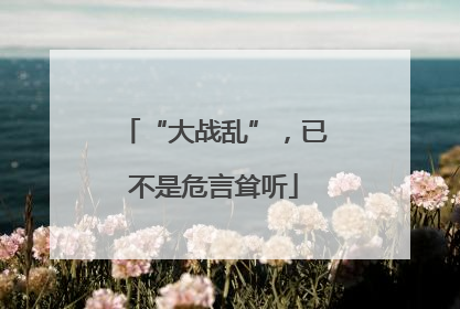“大战乱”，已不是危言耸听