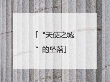 “天使之城”的坠落