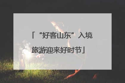 “好客山东”入境旅游迎来好时节