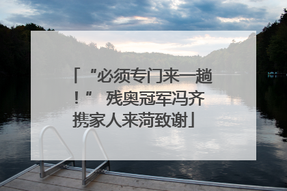 “必须专门来一趟！” 残奥冠军冯齐携家人来菏致谢