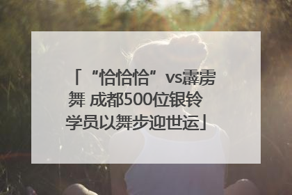 “恰恰恰”vs霹雳舞 成都500位银铃学员以舞步迎世运