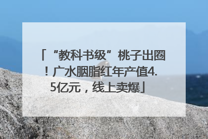 “教科书级”桃子出圈！广水胭脂红年产值4.5亿元，线上卖爆