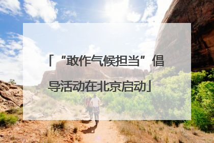 “敢作气候担当”倡导活动在北京启动