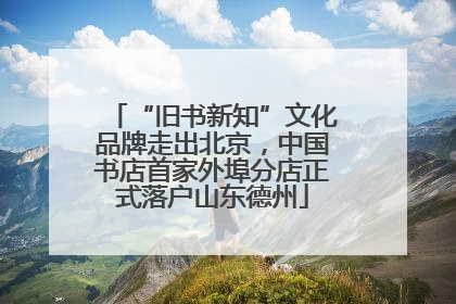 “旧书新知”文化品牌走出北京，中国书店首家外埠分店正式落户山东德州