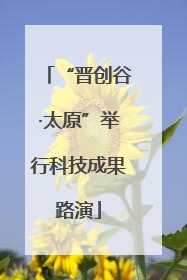 “晋创谷·太原”举行科技成果路演