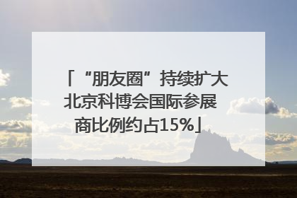 “朋友圈”持续扩大 北京科博会国际参展商比例约占15%