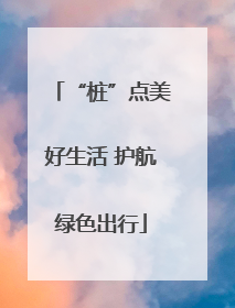 “桩”点美好生活 护航绿色出行