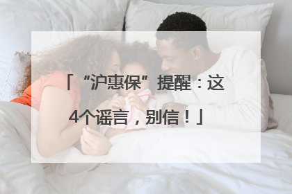 “沪惠保”提醒：这4个谣言，别信！