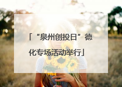“泉州创投日”德化专场活动举行
