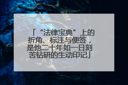 “法律宝典”上的折角、标注与便签，是他二十年如一日刻苦钻研的生动印记
