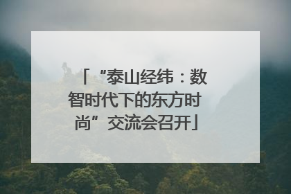 “泰山经纬：数智时代下的东方时尚”交流会召开