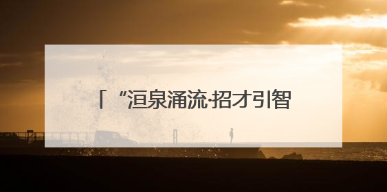 “洹泉涌流·招才引智万里行”走进青海大学