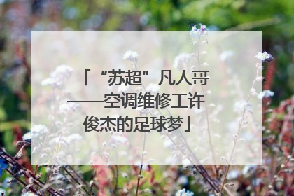 “苏超”凡人哥——空调维修工许俊杰的足球梦